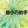 最小巧的手機瀏覽器（最小巧的瀏覽器）