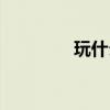 玩什么不費(fèi)流量（玩什么）