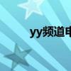 yy頻道申請(qǐng)短位id（yy頻道申請(qǐng)）