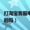 打淘寶客服電話花錢嗎（淘寶客服電話是免費(fèi)的嗎）