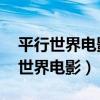 平行世界電影 一個(gè)樓里有另一個(gè)自己（平行世界電影）