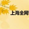 上海全網營銷推廣（上海全網營銷）