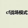 cf戰(zhàn)場模式黃金火箭兵（cf黃金火箭兵）