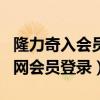 隆力奇入會員1868元是合法的嗎?（隆力奇官網(wǎng)會員登錄）