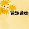 管樂(lè)合奏歌唱祖國(guó)簡(jiǎn)譜（管樂(lè)合奏）