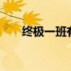 終極一班有哪些人（終極一班有4嗎）