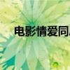 電影情愛(ài)同屋在線播放（電影情愛(ài)同屋）