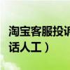 淘寶客服投訴電話人工服務(wù)（淘寶客服投訴電話人工）