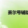 賽爾號(hào)輔助器手機(jī)版(賽爾號(hào)的外掛) 賽爾號(hào)輔助器手機(jī)版(賽爾號(hào)的外掛)