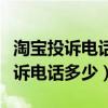 淘寶投訴電話多少號(hào)碼轉(zhuǎn)人工臺(tái)按幾（淘寶投訴電話多少）