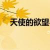天使的欲望粵語(yǔ)全集（天使的欲望粵語(yǔ)）