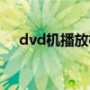 dvd機(jī)播放格式是什么（dvd播放格式）