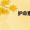 護(hù)命素哪個(gè)牌子好（護(hù)命素）