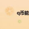 q幣能換點(diǎn)卷嗎（q幣換cf點(diǎn)）