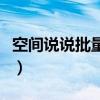 空間說(shuō)說(shuō)批量刪除怎么弄（空間說(shuō)說(shuō)批量刪除）