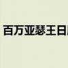 百萬(wàn)亞瑟王日服數(shù)據(jù)庫(kù)（百萬(wàn)亞瑟王數(shù)據(jù)包）