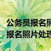 公務員報名照片處理器打不開怎么辦（公務員報名照片處理）