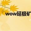 wow延極礦石分布圖(延極錠怎么來(lái)的) wow延極礦石分布圖(延極錠怎么來(lái)的)