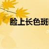 臉上長色斑咋辦（臉上長色斑怎么調(diào)理）
