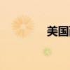 美國西進運動（西進運動）