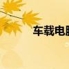 車載電腦電源線（車載電腦diy）