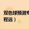 雙色球預測專家程遠最準確（雙色球預測專家程遠）
