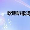 吹喇叭歌詞羅百吉mp3（吹喇叭 歌詞）