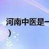 河南中醫(yī)是一本還是二本（河南中醫(yī)學(xué)院三本）