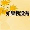 如果我沒有愛過原唱（如果我沒有愛過）