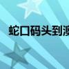 蛇口碼頭到澳門的船票時(shí)刻表（蛇口碼頭）