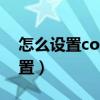 怎么設置connect賬戶（connectify怎么設置）