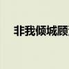 非我傾城顧漫完結(jié)了嗎（非我傾城顧漫）