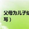 父母為兒子結(jié)婚請(qǐng)柬模板（結(jié)婚邀請(qǐng)短信怎么寫）