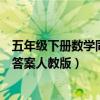 五年級下冊數(shù)學同步答案人教版山東（五年級下冊數(shù)學同步答案人教版）