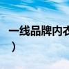 一線品牌內(nèi)衣排名價(jià)格（內(nèi)衣一線品牌有哪些）