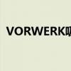 VORWERK吸塵器保修（vorwerk吸塵器）