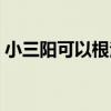 小三陽可以根治嗎（乙肝不治療能活多少年）