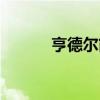 亨德爾簡介資料（亨德爾簡介）
