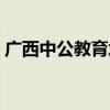 廣西中公教育培訓機構(gòu)（中公教育廣西分校）