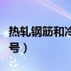 熱軋鋼筋和冷軋鋼筋的區(qū)別（冷軋帶肋鋼筋符號(hào)）