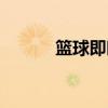 籃球即時比分（訊盈籃球比分）