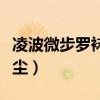 凌波微步羅襪生塵指的是誰(shuí)（凌波微步羅襪生塵）