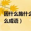 因什么施什么成語(yǔ)四個(gè)字大全集（因什么施什么成語(yǔ)）