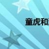 童虎和沙加哪個更厲害（童虎）