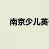 南京少兒英語培訓機構（南京少兒英語）