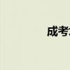 成考培訓學校（成考培訓）