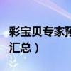 彩寶貝專家預測最準確專家（彩寶貝專家預測匯總）