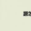 蹶怎么讀音（蹶怎么讀）