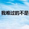 我難過的不是我們沒結(jié)果是什么歌（我難過）