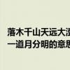 落木千山天遠大澄江一道月分明全詩（落木千山天遠大 澄江一道月分明的意思）